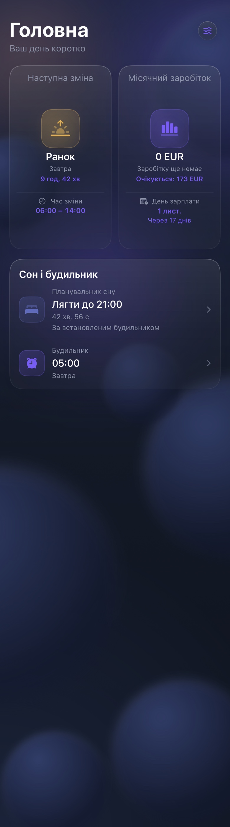 Справжній головний екран ShiftMoon із наступною зміною, місячним заробітком, планувальником сну й будильником. Вигадані дані.